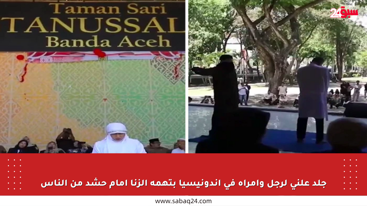 جلد علني لرجل وامرأة في إندونيسيا بتهمة الزنا أمام حشد من الناس